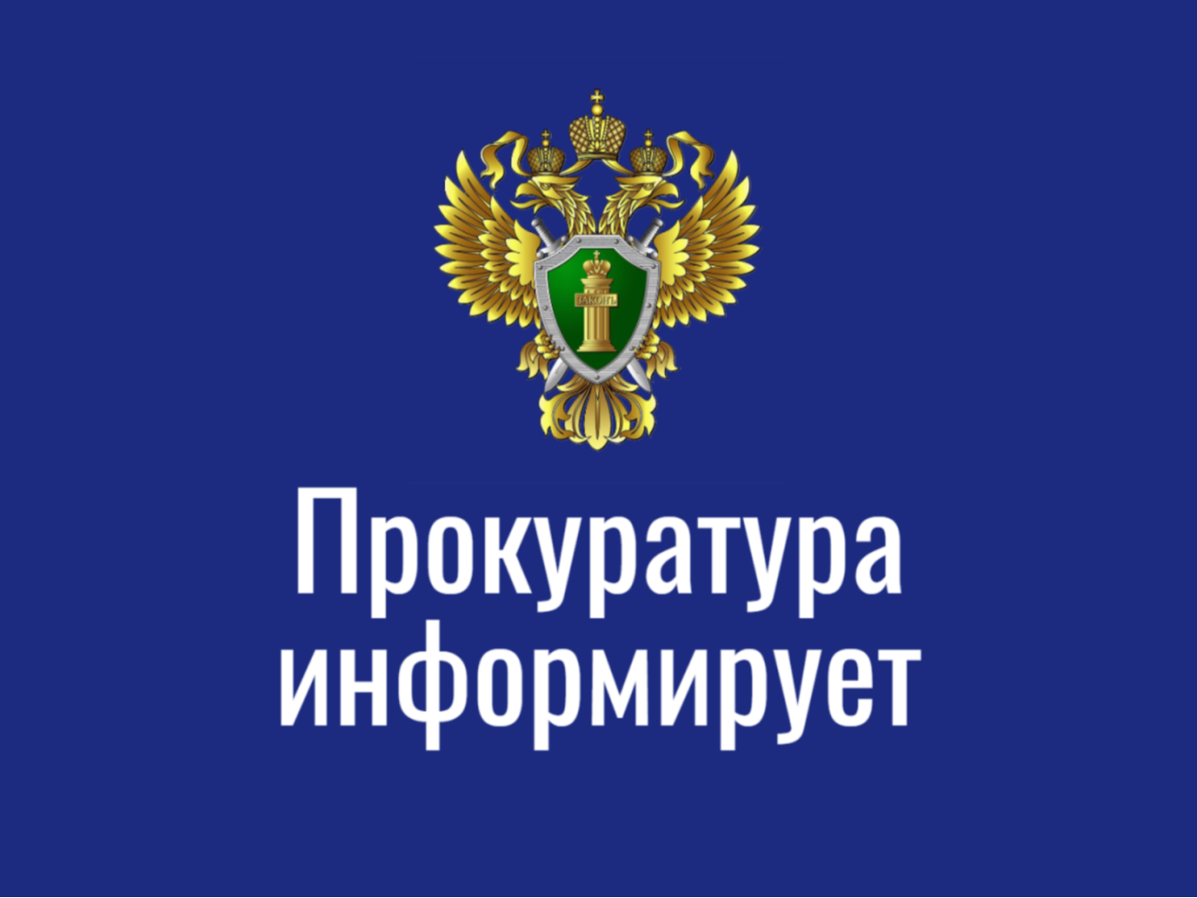 Прокуратура информирует.