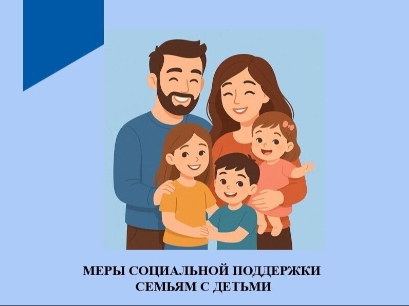 Новые меры социальной поддержки семьям с детьми.